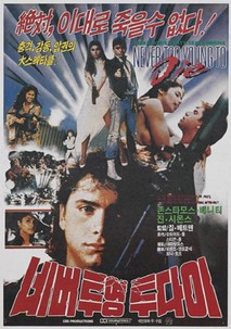 네버 투영 투 다이