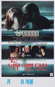 내겐 너무 이쁜 당신