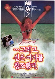 그리고 신은 여자를 창조하였다