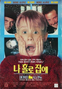 나홀로 집에