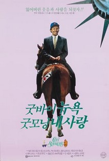 굿바이 뉴욕, 굿모닝 내사랑