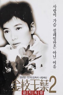 금지옥엽 2