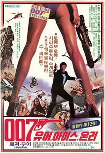 007 유어 아이즈 온리