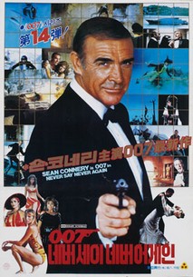 007 네버 세이 네버 어게인