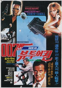 007 뷰 투 어 킬