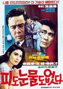 피도 눈물도 없다