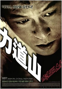 역도산(力道山)