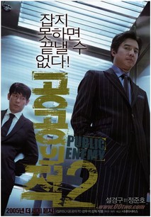 공공의 적 2