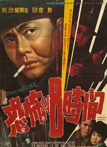 공포의 여덟시간