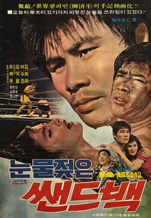 눈물젖은 샌드백