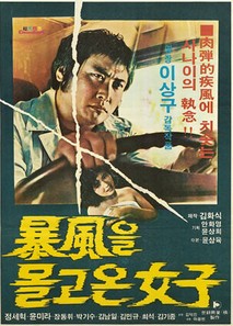 폭풍을 몰고 온 여자