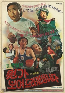 이주일의 뭔가 보여드리겠읍니다 (이주일의 뭔가 보여드리겠습니다)