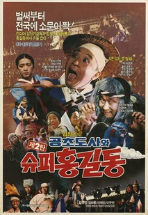 공초도사와 슈퍼홍길동 제2탄