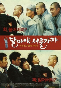 달마야, 서울가자