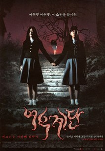 여고괴담 세번째이야기 - 여우계단