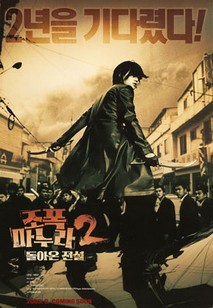 조폭마누라 2- 돌아온 전설