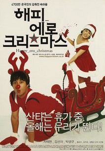 해피 에로 크리스마스