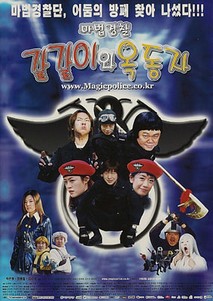 마법경찰 갈갈이와 옥동자