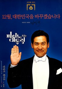 피아노 치는 대통령