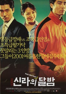 신라의 달밤