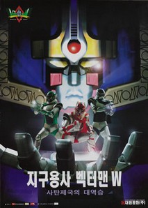 지구용사 벡터맨(사탄제국의 대역습)