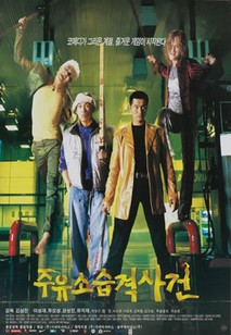 주유소 습격사건