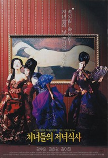 처녀들의 저녁식사