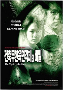 건축무한 육면각체의 비밀