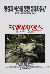 크레이지 댄스
