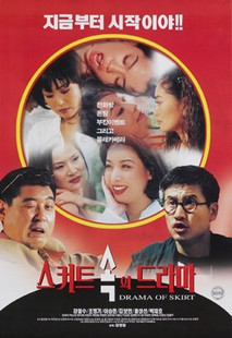 스커트 속의 드라마