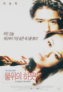 물위의 하룻밤