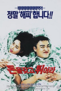 돈을 갖고 튀어라