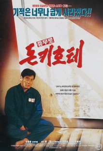 충무로 돈키호테