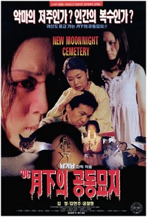 월하의 공동묘지