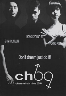 채널식스나인(CH69)