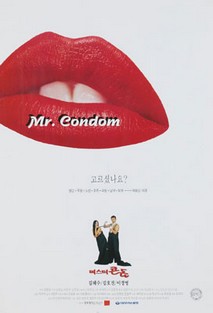 미스터 콘돔