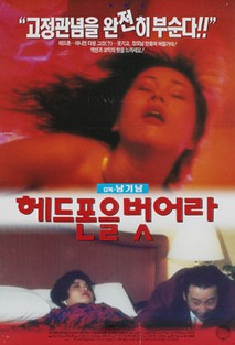 헤드폰을 벗어라