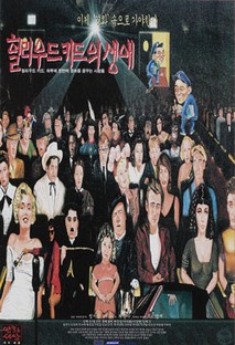 헐리우드키드의 생애