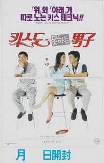 키스도 못하는 남자