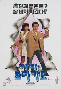 아빠는 보디가드