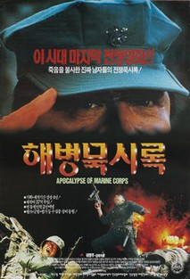 해병 묵시록