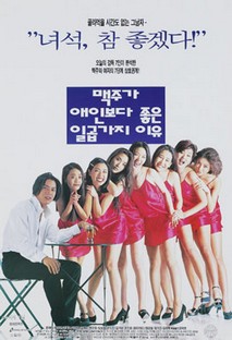 맥주가 애인보다 좋은 일곱 가지 이유