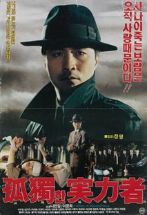 고독한 실력자