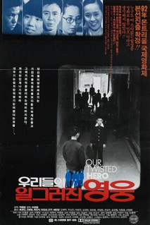 우리들의 일그러진 영웅