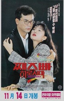 째즈빠 히로시마