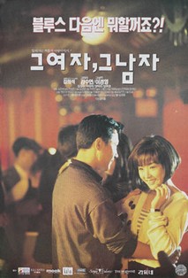 그 여자, 그 남자