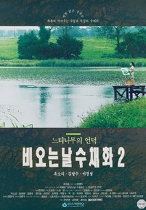 비오는 날 수채화 2