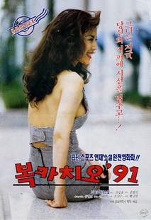 복카치오 '91