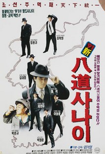 1991 신 팔도사나이