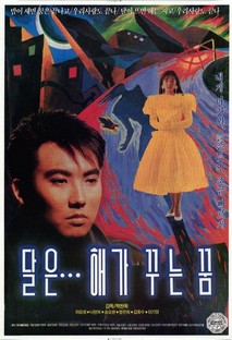 달은…해가 꾸는 꿈